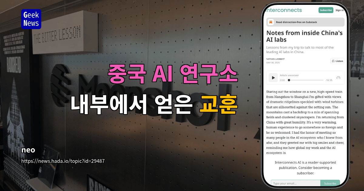 중국 AI 연구소 내부에서 얻은 교훈