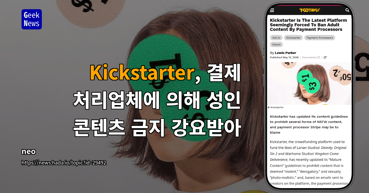 Kickstarter, 결제 처리업체에 의해 성인 콘텐츠 금지 강요받아