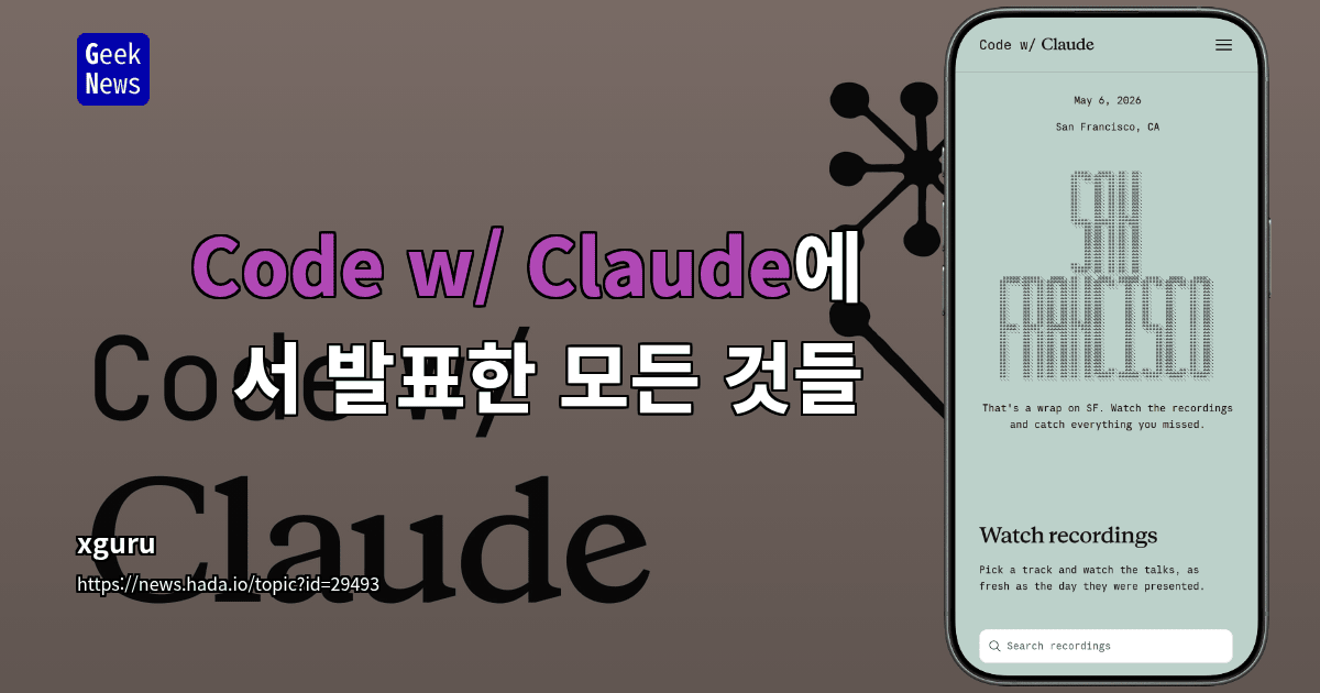 Code w/ Claude에서 발표한 모든 것들