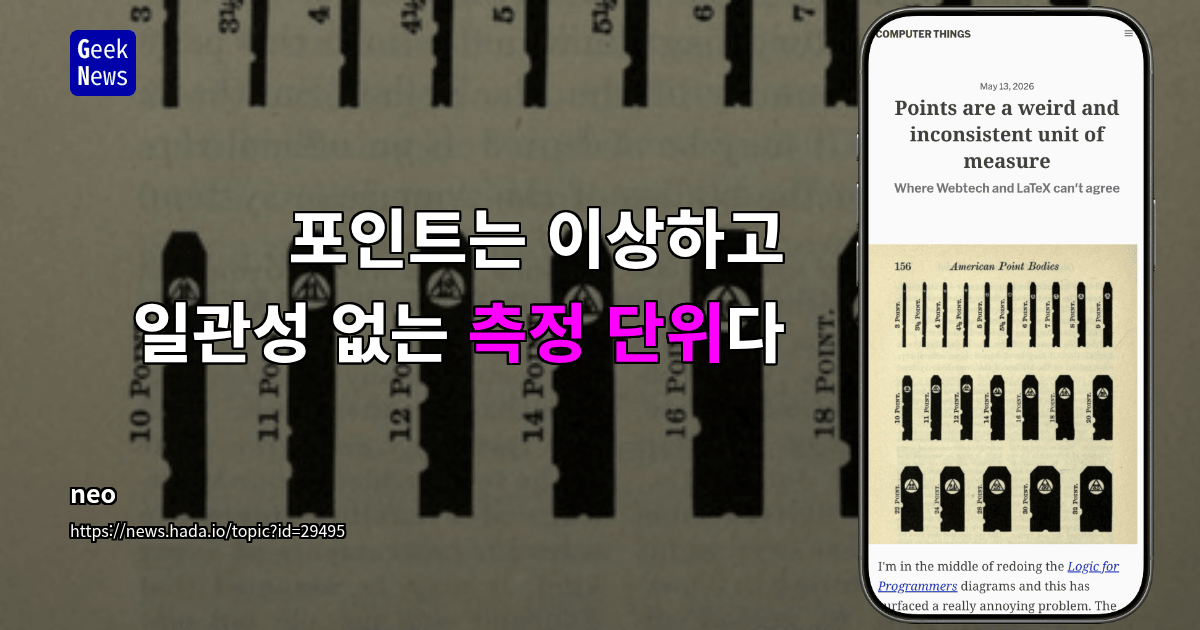 포인트는 이상하고 일관성 없는 측정 단위다