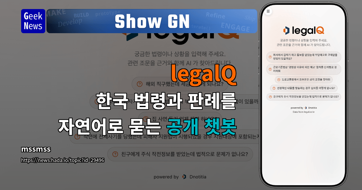 Show GN: legalQ – 한국 법령과 판례를 자연어로 묻는 공개 챗봇