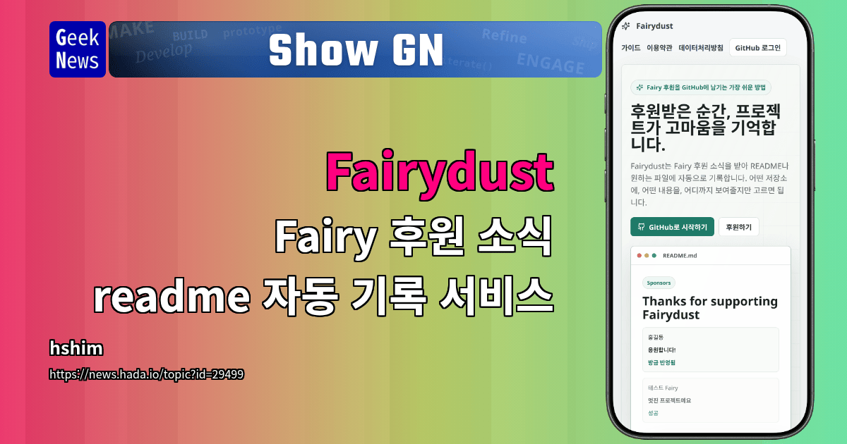 Show GN: Fairydust - Fairy 후원 소식 readme 자동 기록 서비스