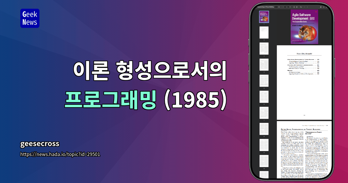 이론 형성으로서의 프로그래밍 (1985)