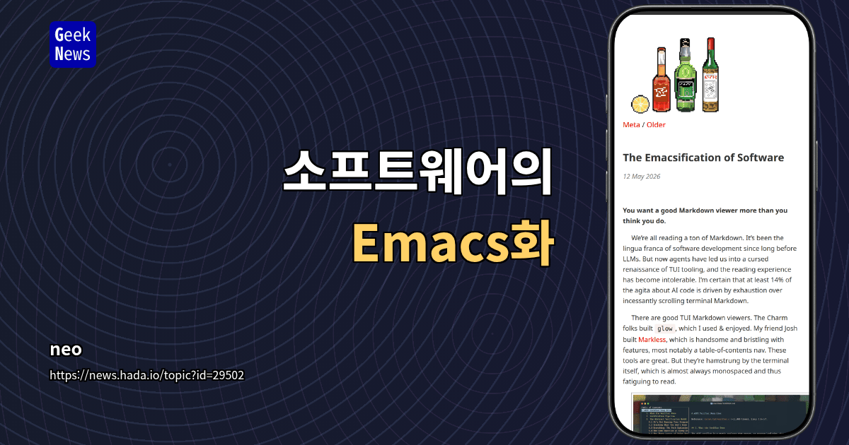 소프트웨어의 Emacs화