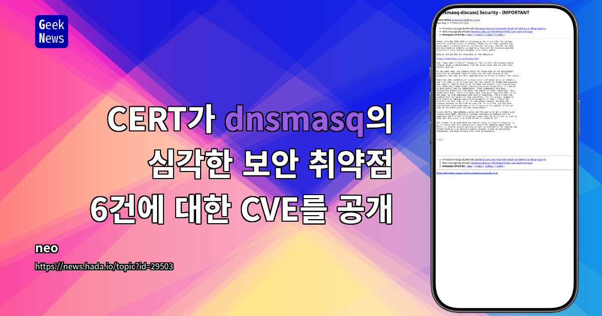 CERT가 dnsmasq의 심각한 보안 취약점 6건에 대한 CVE를 공개한다