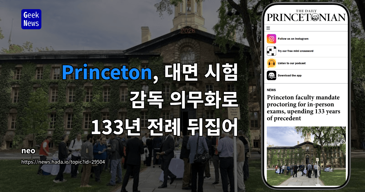 Princeton, 대면 시험 감독 의무화로 133년 전례 뒤집어