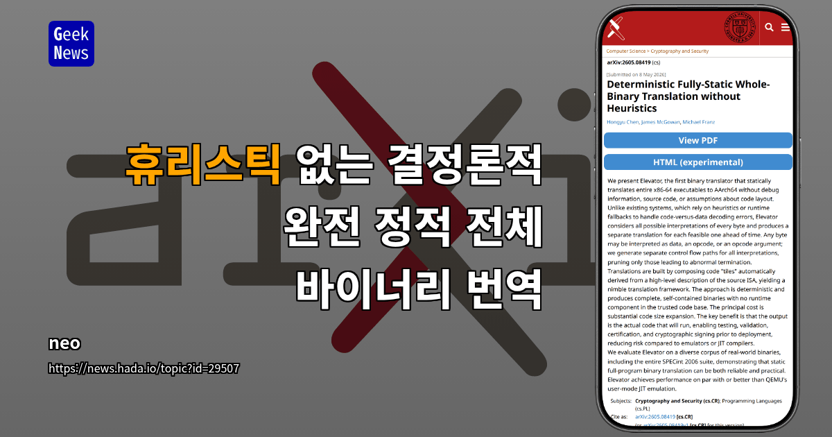 휴리스틱 없는 결정론적 완전 정적 전체 바이너리 번역