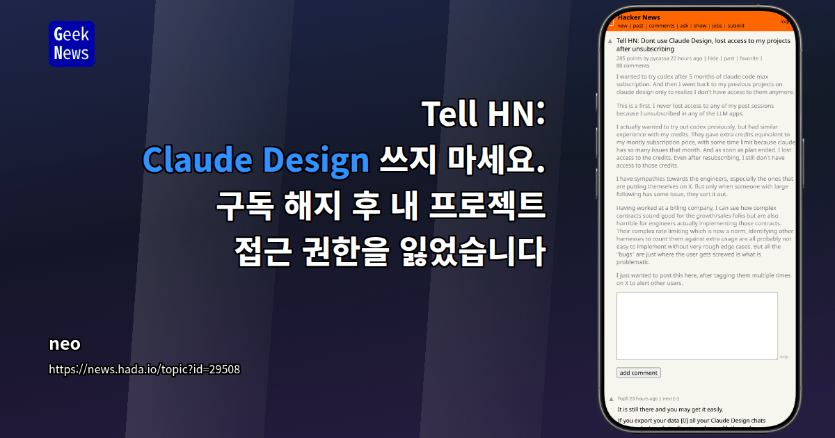 Tell HN: Claude Design 쓰지 마세요. 구독 해지 후 내 프로젝트 접근 권한을 잃었습니다