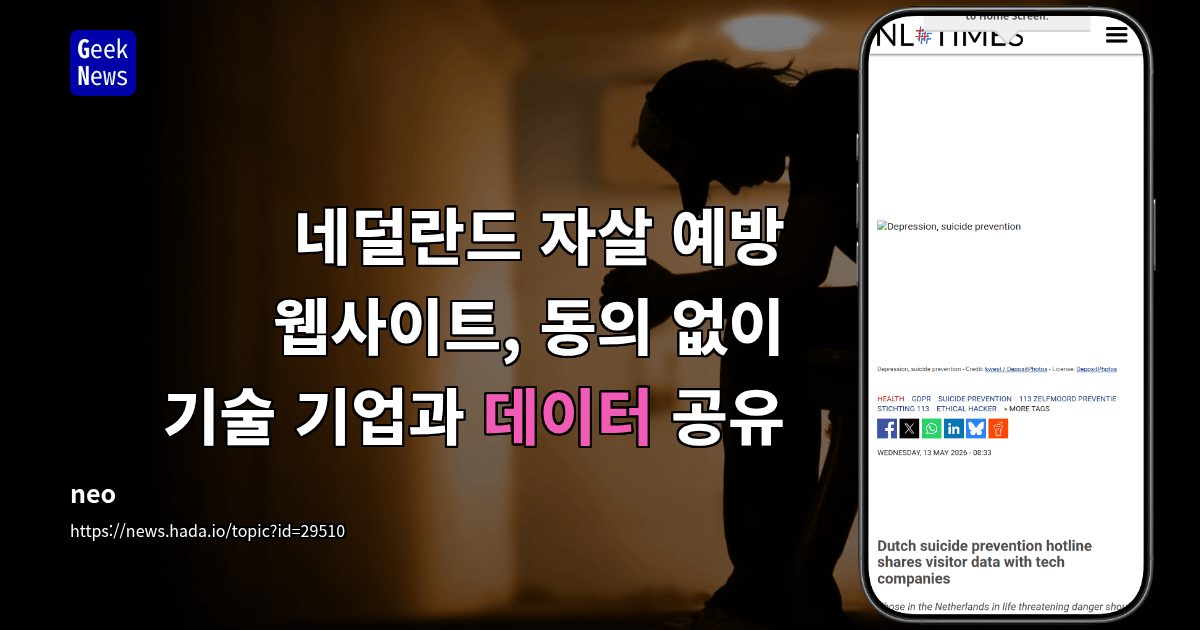 네덜란드 자살 예방 웹사이트, 동의 없이 기술 기업과 데이터 공유