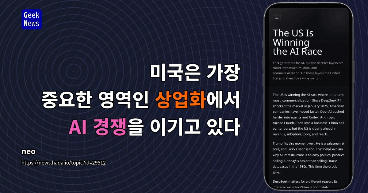 미국은 가장 중요한 영역인 상업화에서 AI 경쟁을 이기고 있다