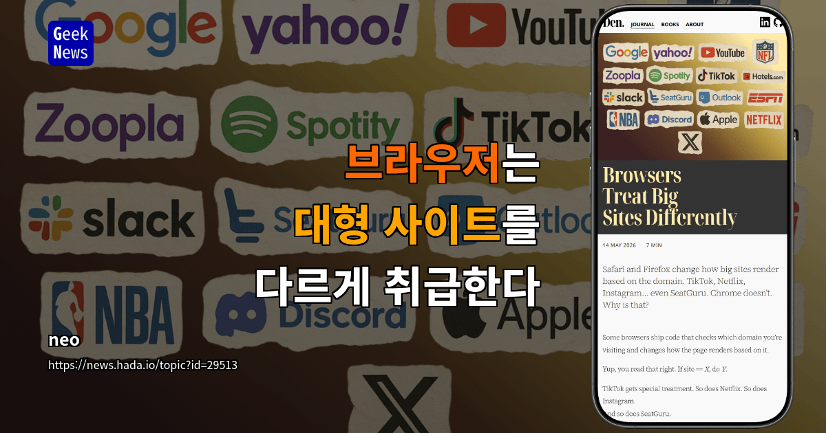 브라우저는 대형 사이트를 다르게 취급한다