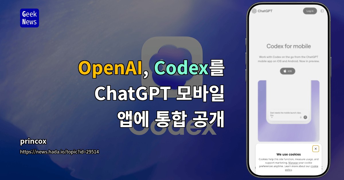 OpenAI, Codex를 ChatGPT 모바일 앱에 통합 공개