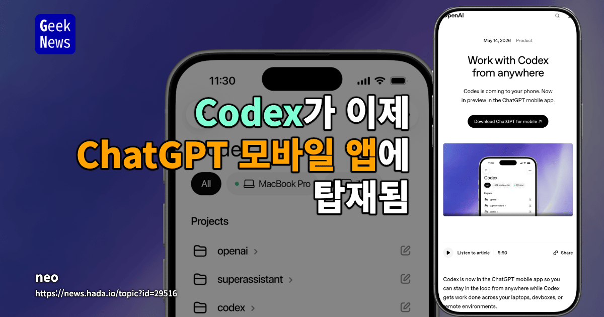 Codex가 이제 ChatGPT 모바일 앱에 탑재됨