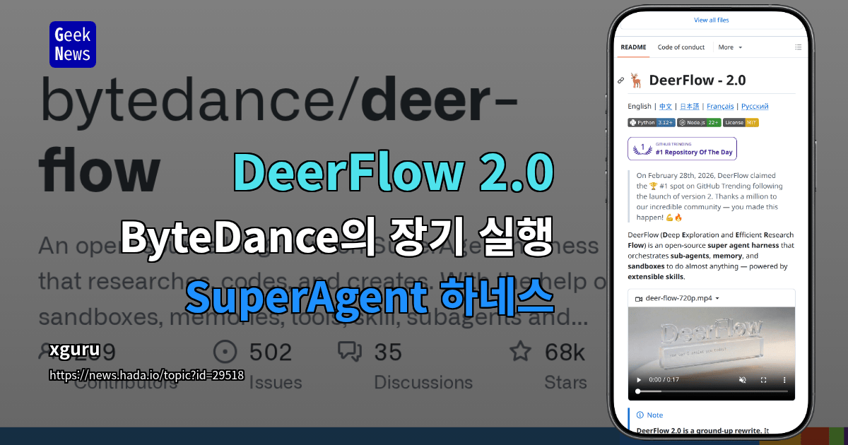 DeerFlow 2.0 — ByteDance의 장기 실행 SuperAgent 하네스