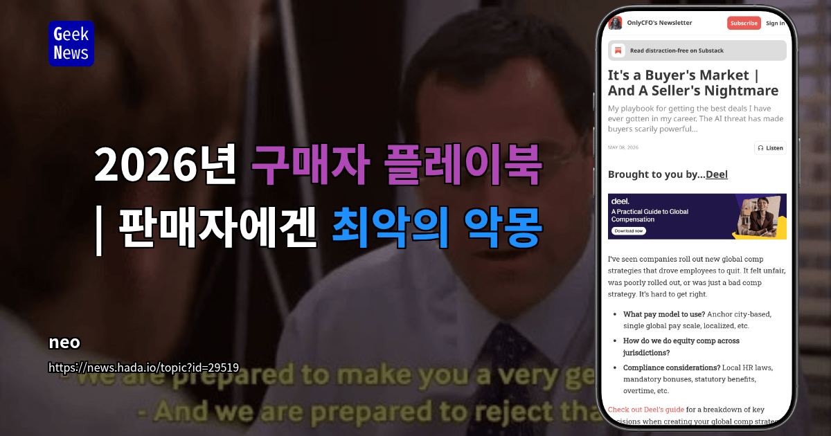 2026년 구매자 플레이북 | 판매자에겐 최악의 악몽