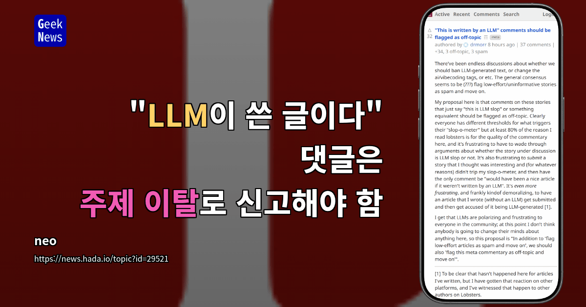"LLM이 쓴 글이다" 댓글은 주제 이탈로 신고해야 함