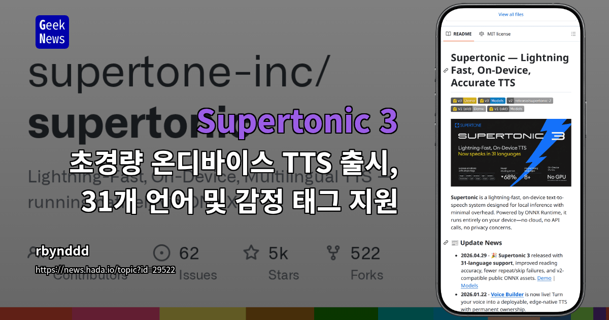 Supertonic 3 - 초경량 온디바이스 TTS 출시, 31개 언어 및 감정 태그 지원