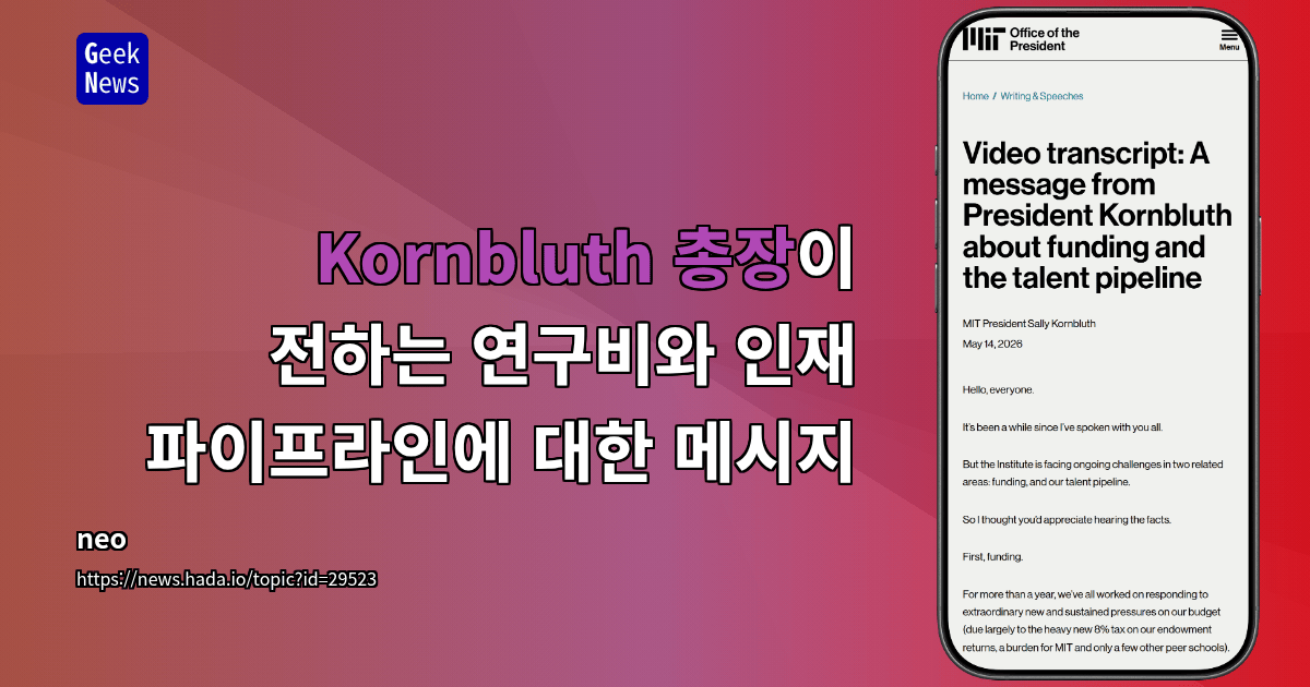 Kornbluth 총장이 전하는 연구비와 인재 파이프라인에 대한 메시지