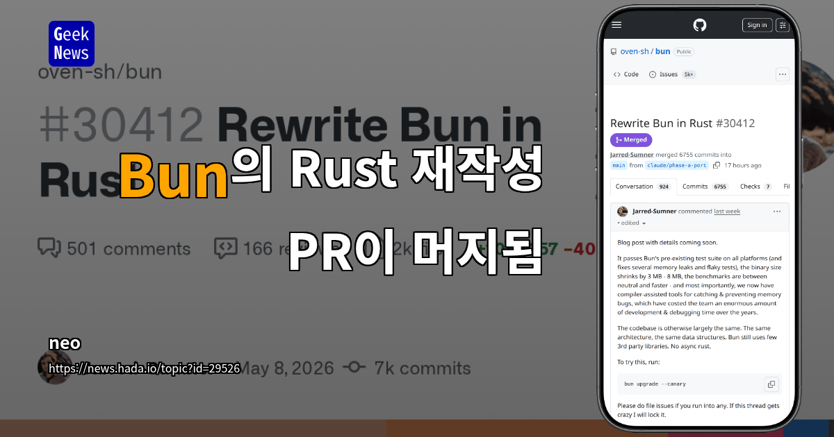 Bun의 Rust 재작성 PR이 머지됨