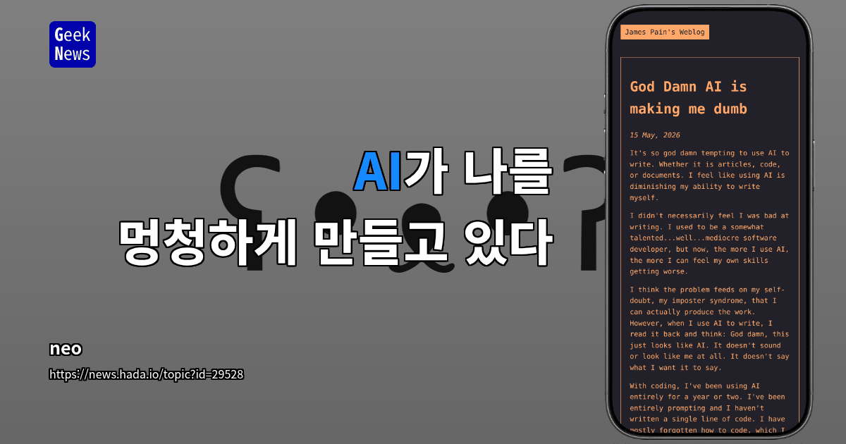 AI가 나를 멍청하게 만들고 있다