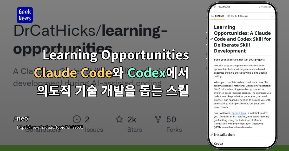 Learning Opportunities - Claude Code와 Codex에서 의도적 기술 개발을 돕는 스킬