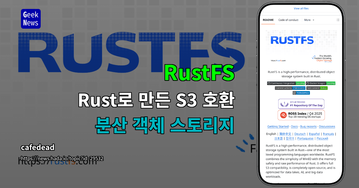 RustFS - Rust로 만든 S3 호환 분산 객체 스토리지
