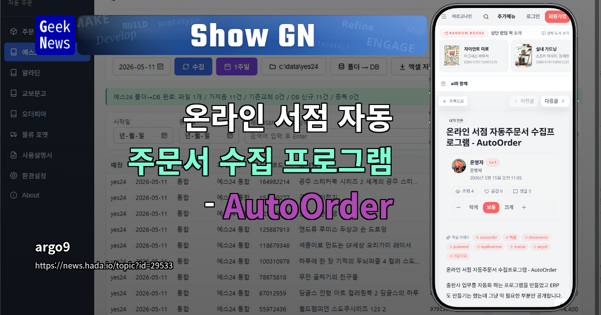 Show GN: 온라인 서점 자동 주문서 수집 프로그램 - AutoOrder