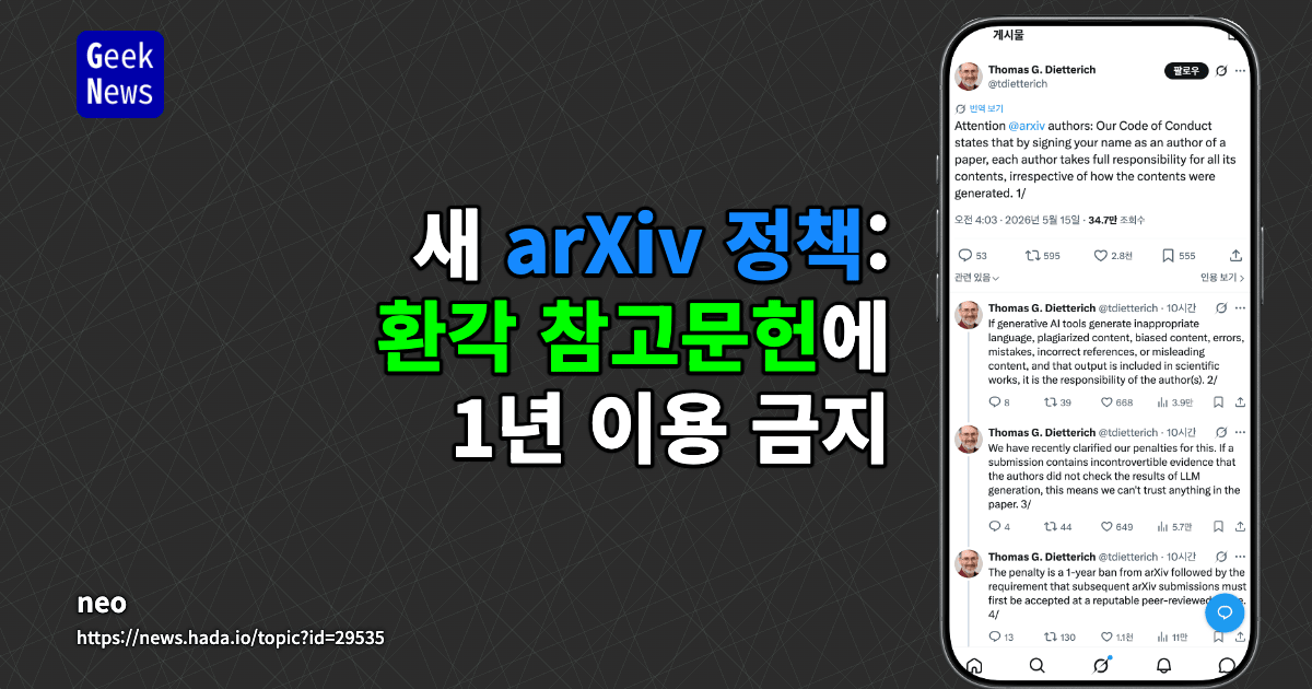 새 arXiv 정책: 환각 참고문헌에 1년 이용 금지