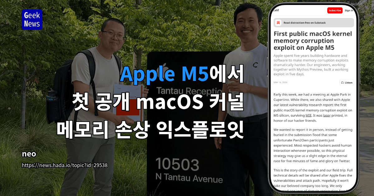 Apple M5에서 첫 공개 macOS 커널 메모리 손상 익스플로잇
