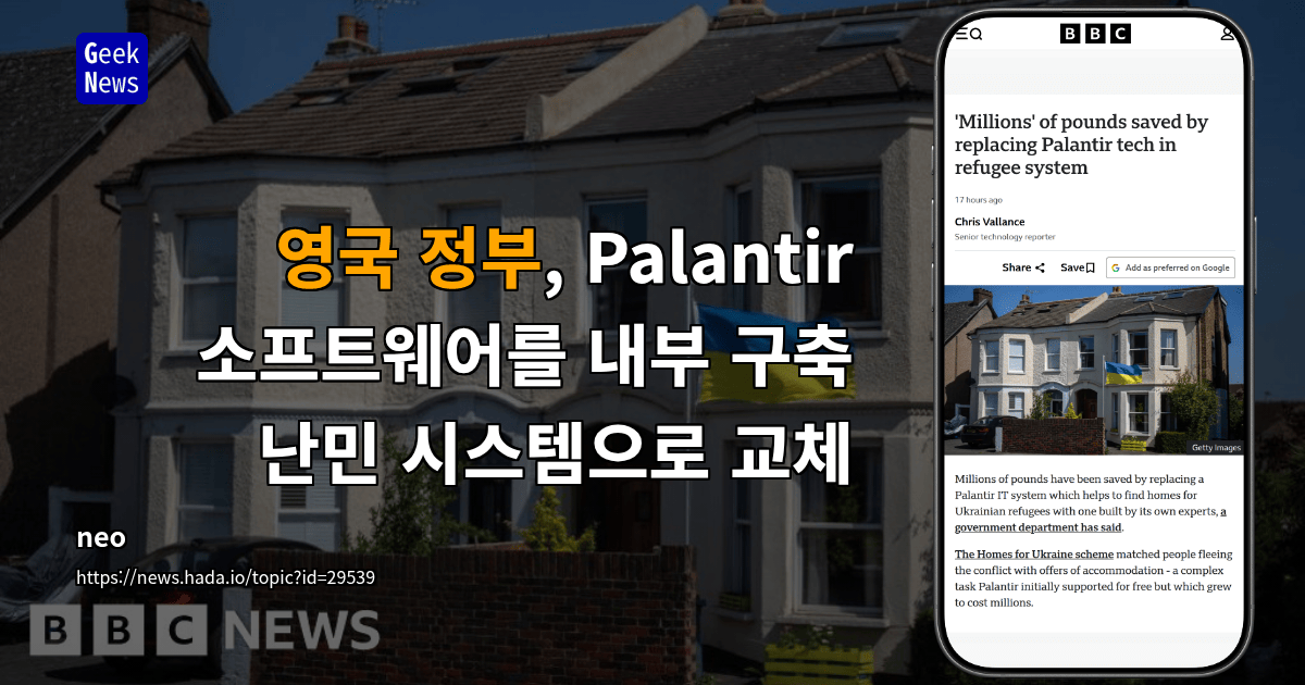 영국 정부, Palantir 소프트웨어를 내부 구축 난민 시스템으로 교체