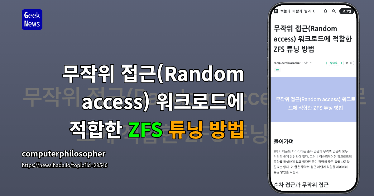 무작위 접근(Random access) 워크로드에 적합한 ZFS 튜닝 방법