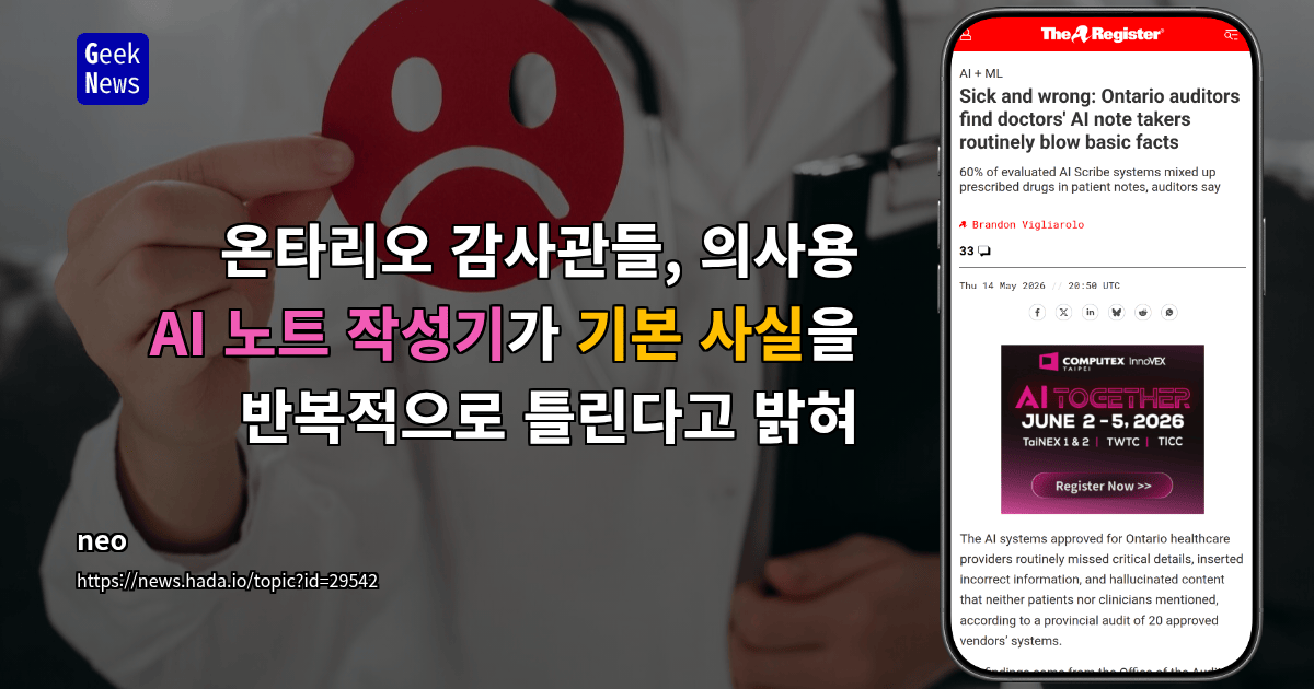 온타리오 감사관들, 의사용 AI 노트 작성기가 기본 사실을 반복적으로 틀린다고 밝혀