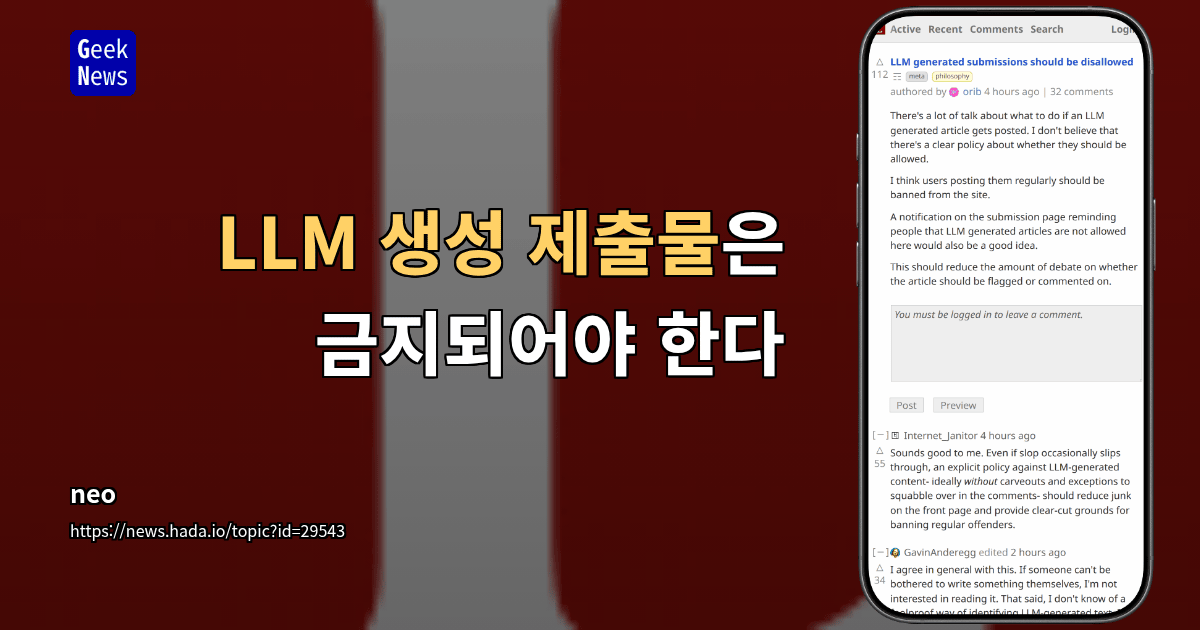 LLM 생성 제출물은 금지되어야 한다