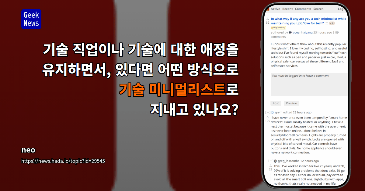 기술 직업이나 기술에 대한 애정을 유지하면서, 있다면 어떤 방식으로 기술 미니멀리스트로 지내고 있나요?