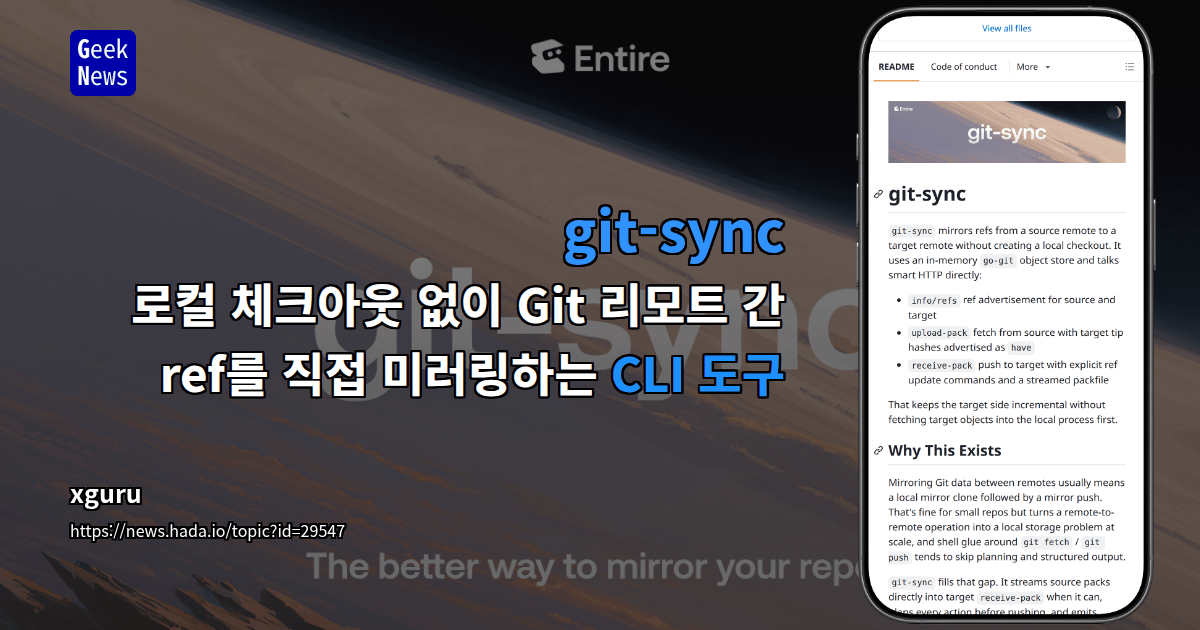 git-sync - 로컬 체크아웃 없이 Git 리모트 간 ref를 직접 미러링하는 CLI 도구