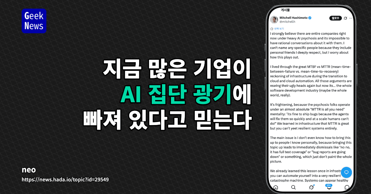 지금 AI psychosis 상태의 회사들이 있다고 믿는다