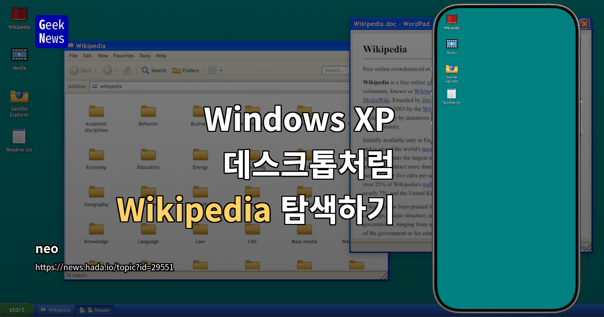Windows XP 데스크톱처럼 Wikipedia 탐색하기