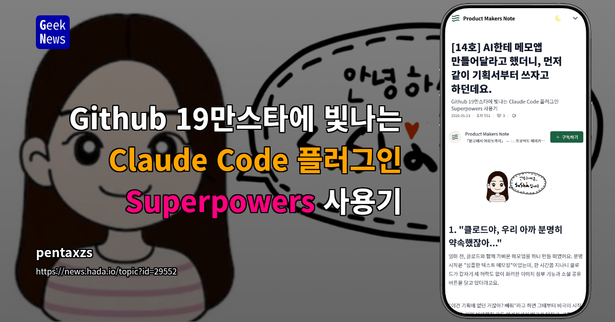 Github 19만스타에 빛나는 Claude Code 플러그인 Superpowers 사용기