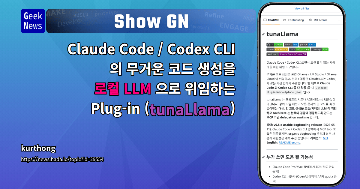 Show GN: Claude Code / Codex CLI 의 무거운 코드 생성을 로컬 LLM 으로 위임하는 Plug-in (tunaLlama)