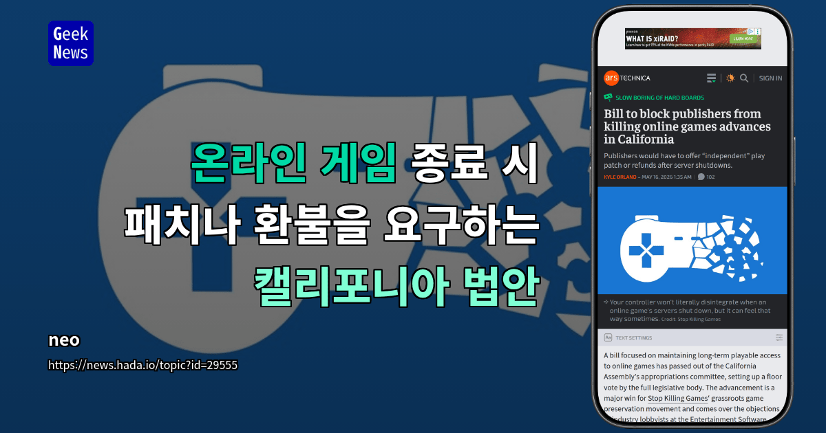 온라인 게임 종료 시 패치나 환불을 요구하는 캘리포니아 법안