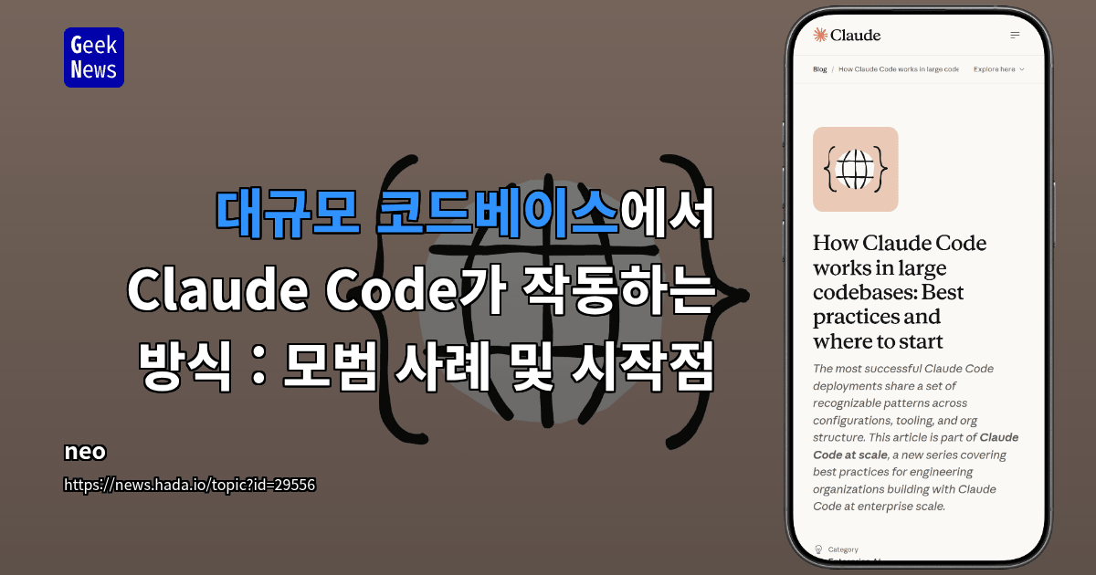 대규모 코드베이스에서 Claude Code가 작동하는 방식 : 모범 사례 및 시작점