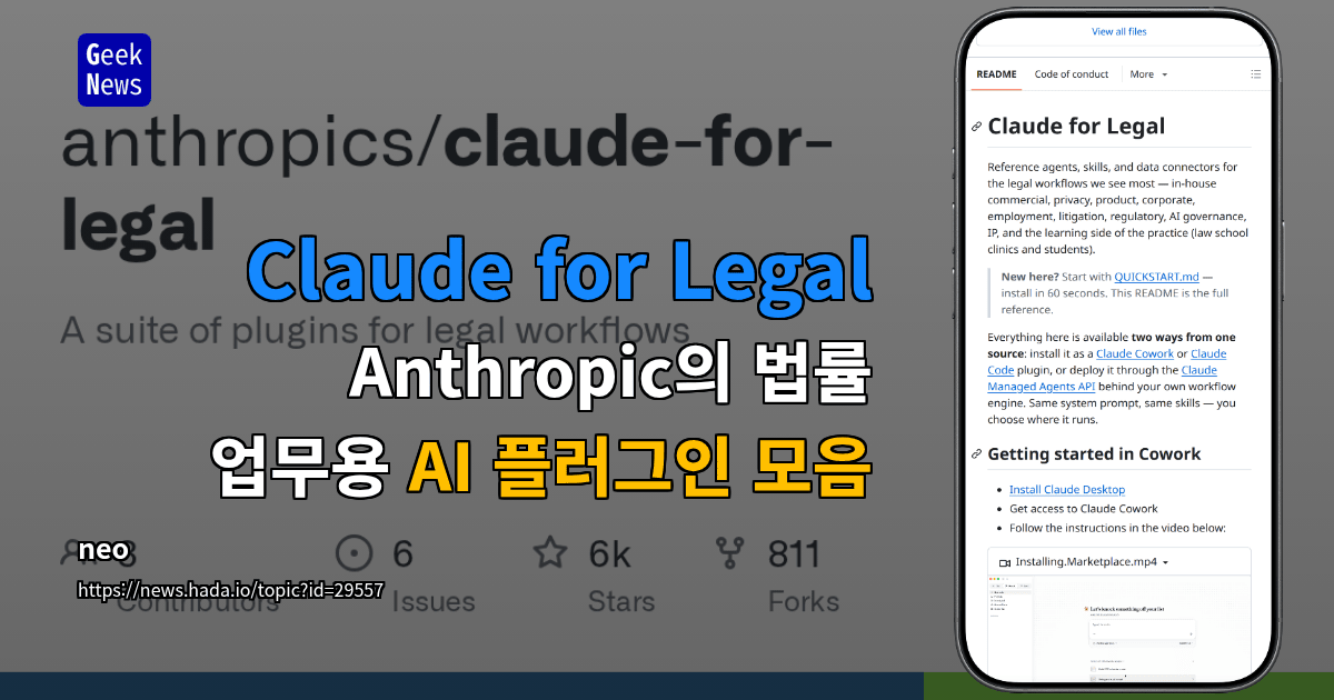 Claude for Legal - 법률 업무용 Claude 에이전트·스킬·데이터 커넥터 모음
