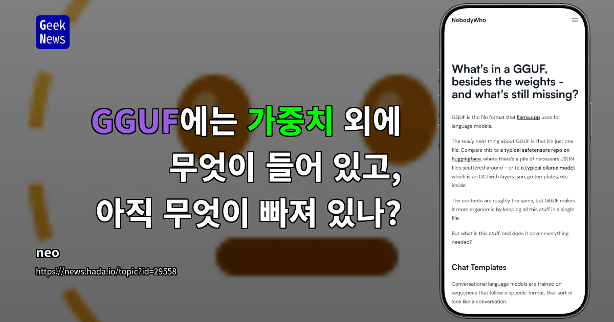 GGUF에는 가중치 외에 무엇이 들어 있고, 아직 무엇이 빠져 있나?
