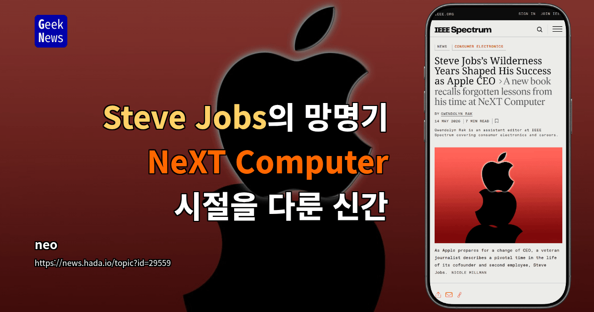 Steve Jobs의 망명기 – NeXT Computer 시절을 다룬 신간