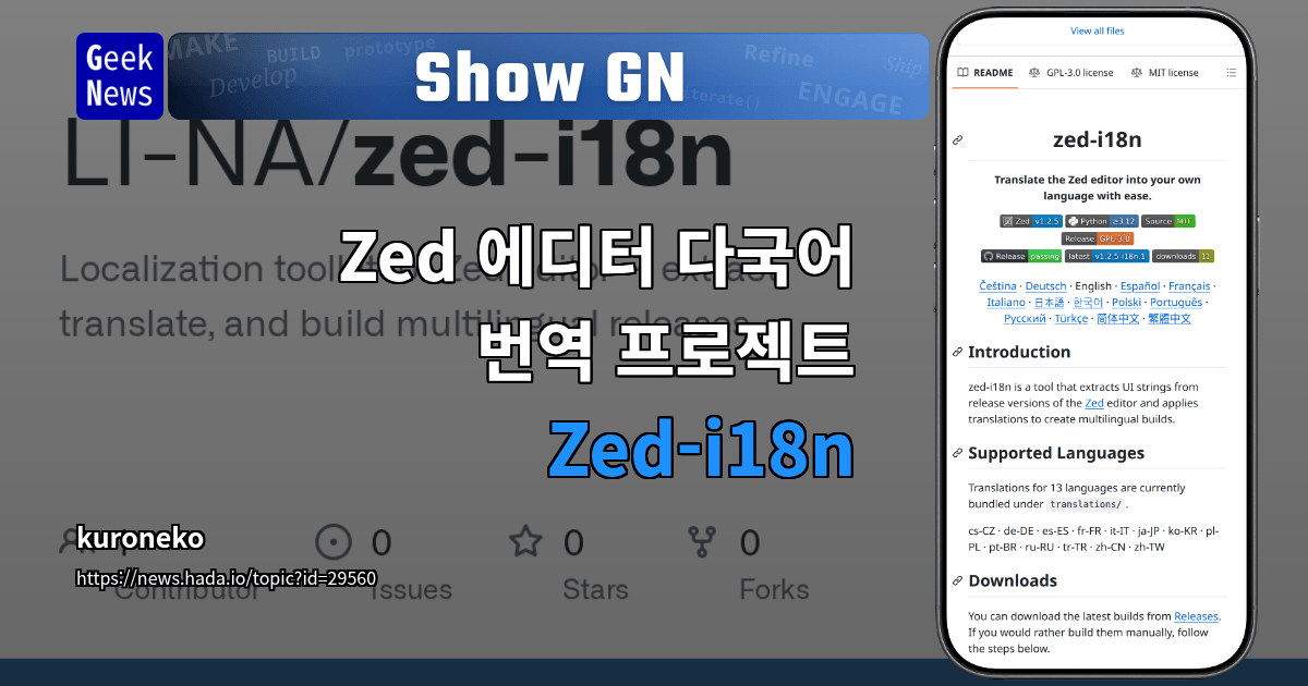 Show GN: Zed 에디터 다국어 번역 프로젝트 - Zed-i18n