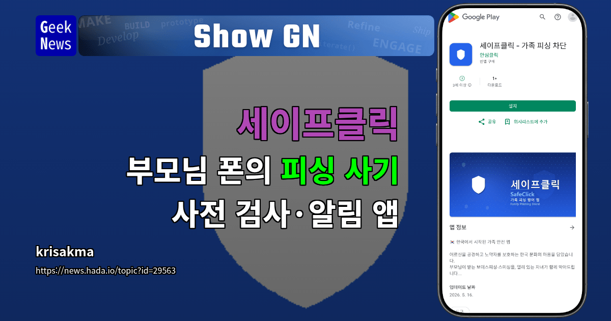 Show GN: 세이프클릭 - 부모님 폰의 피싱 사기 사전 검사·알림 앱
