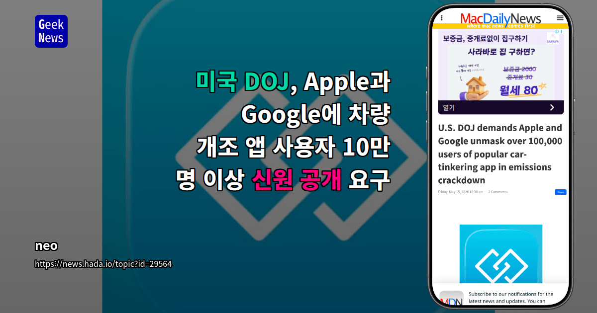 미국 DOJ, Apple과 Google에 차량 개조 앱 사용자 10만 명 이상 신원 공개 요구