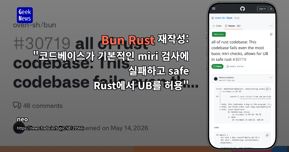 Bun Rust 재작성: "코드베이스가 기본적인 miri 검사에 실패하고 safe Rust에서 UB를 허용"