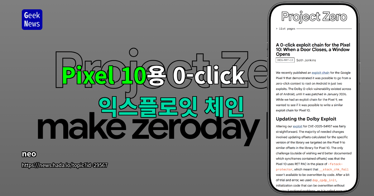 Pixel 10용 0-click 익스플로잇 체인