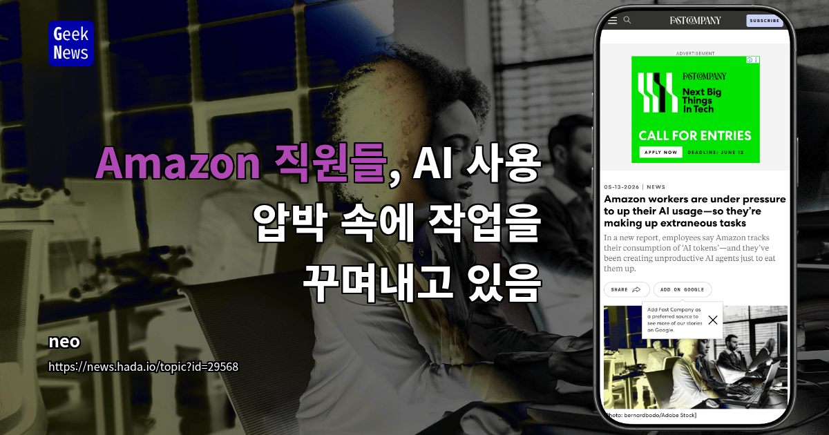 Amazon 직원들, AI 사용 압박 속에 작업을 꾸며내고 있음